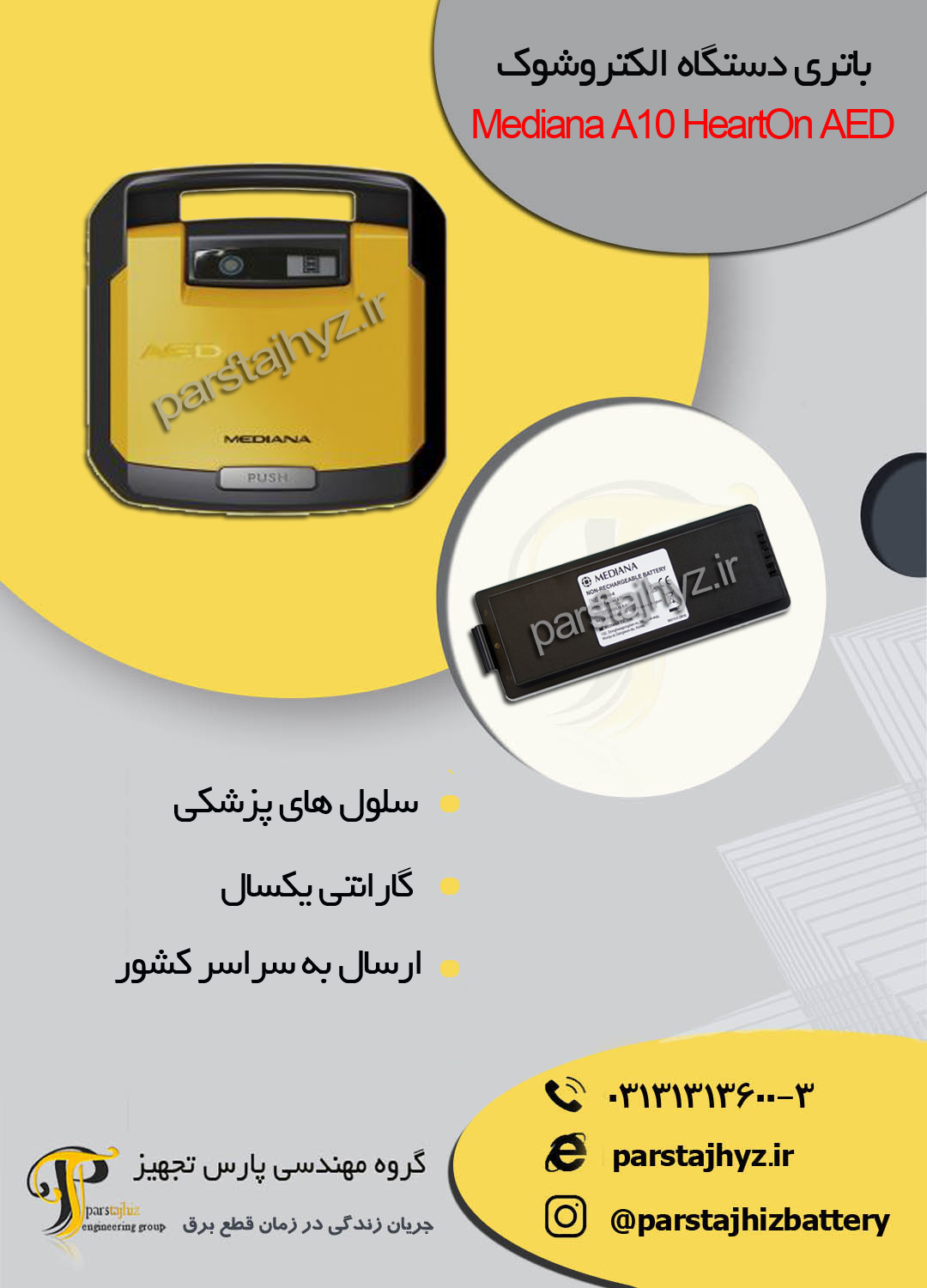 63db3feab3839-باتری دستگاه الکتروشوکMediana A10 HeartOn AED - BATTERY.jpg